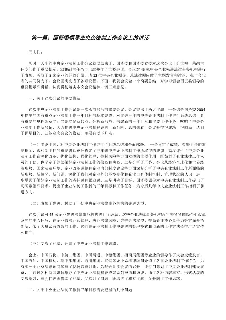 国资委领导在央企法制工作会议上的讲话[修改版]