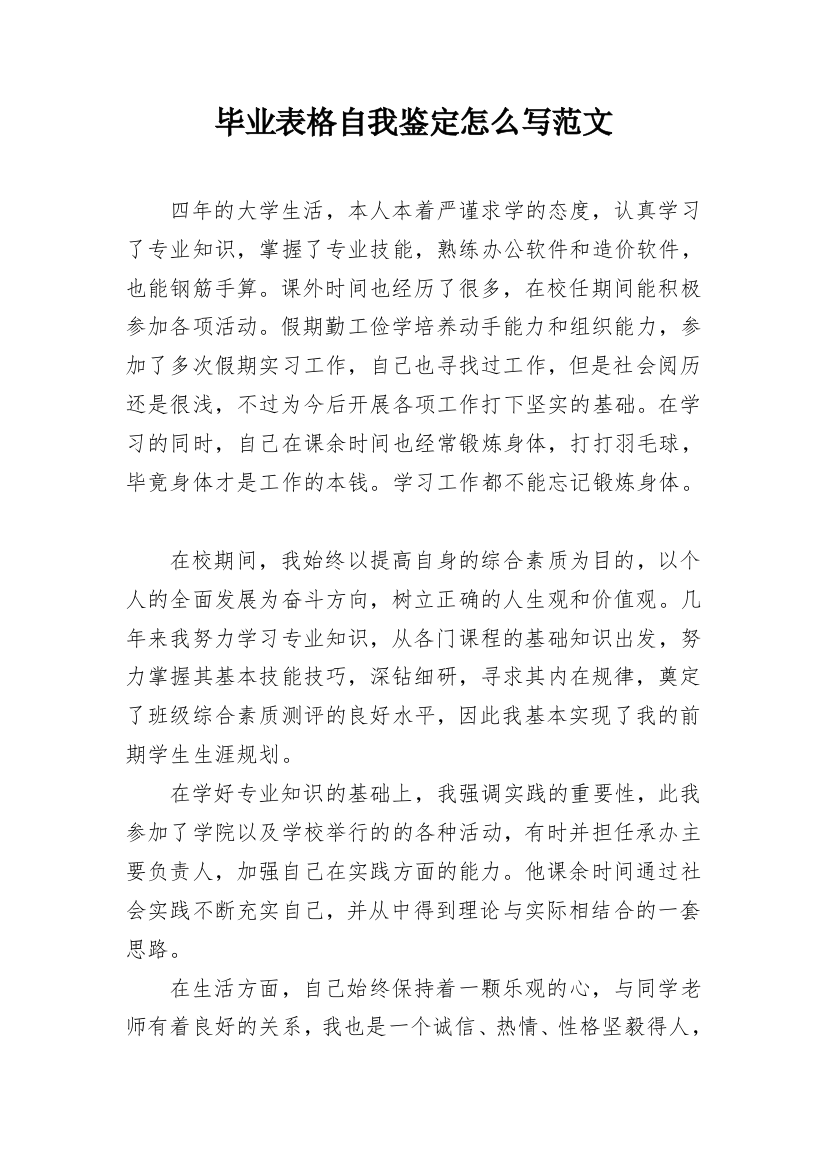 毕业表格自我鉴定怎么写范文