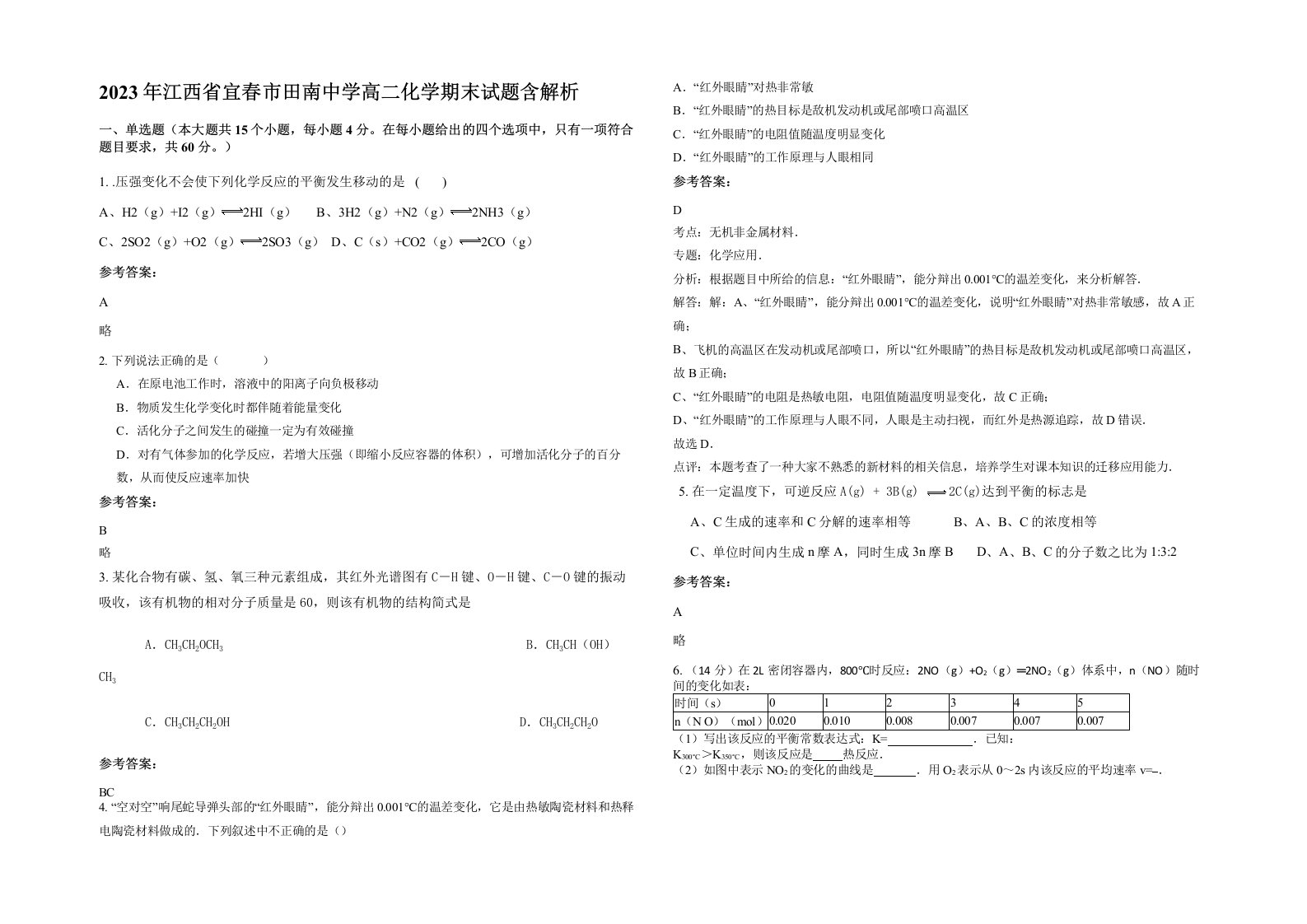 2023年江西省宜春市田南中学高二化学期末试题含解析