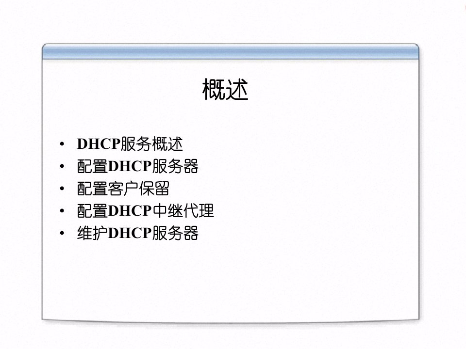 第13讲配置DHCP服务器