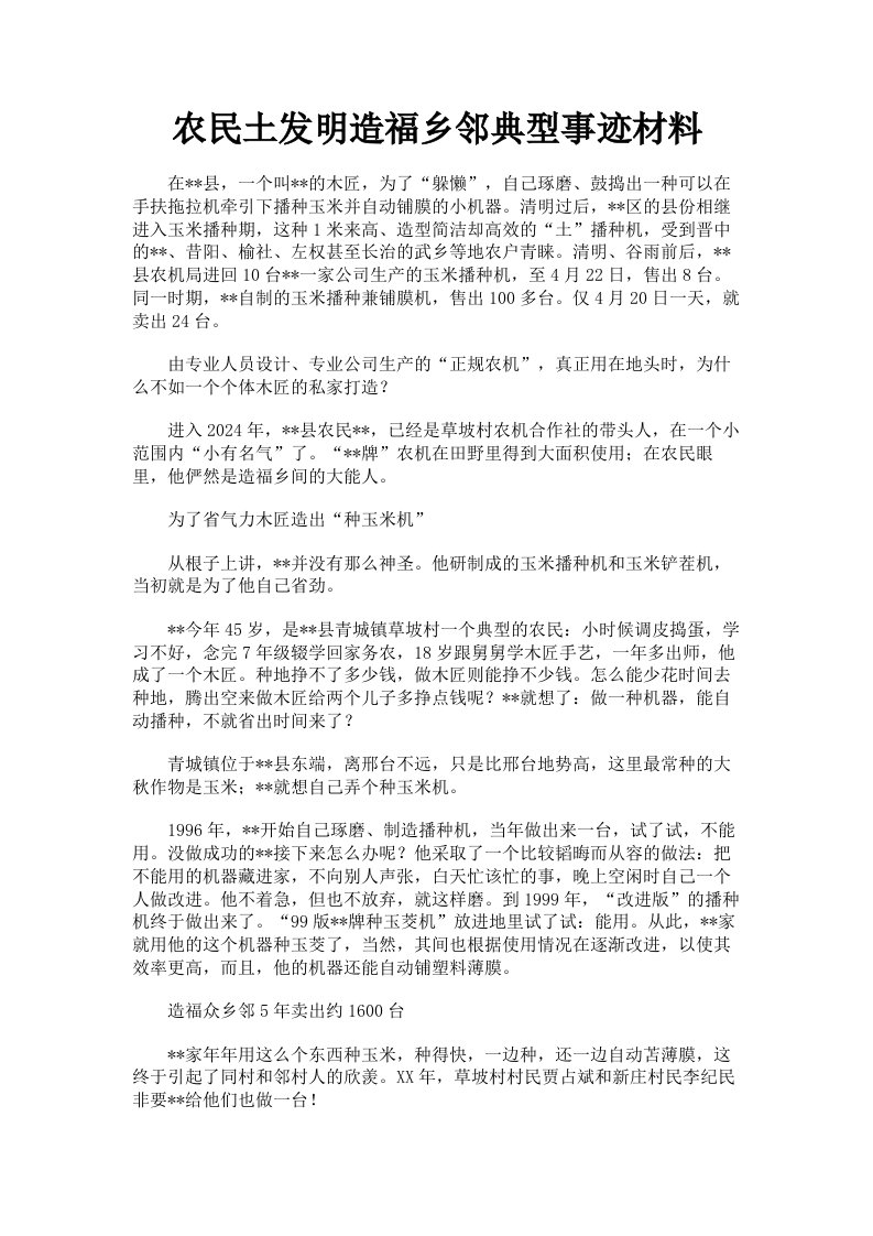 农民土发明造福乡邻典型事迹材料