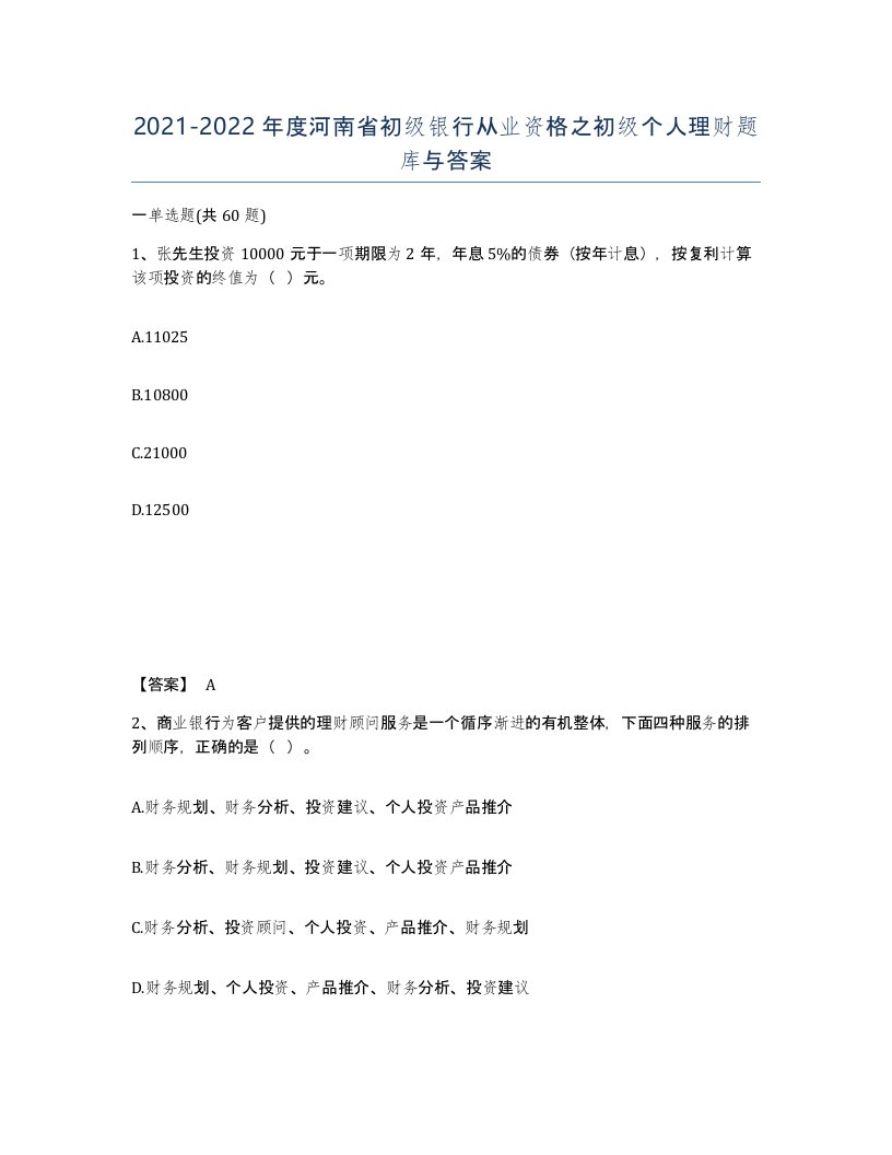 2021-2022年度河南省初级银行从业资格之初级个人理财题库与答案