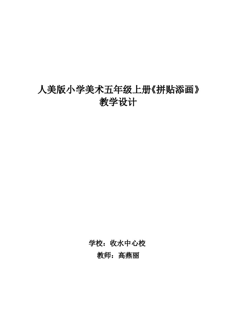 人美版小学美术五年级上册《拼贴添画》教学设计