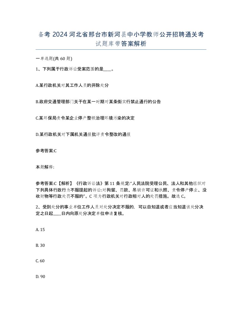 备考2024河北省邢台市新河县中小学教师公开招聘通关考试题库带答案解析