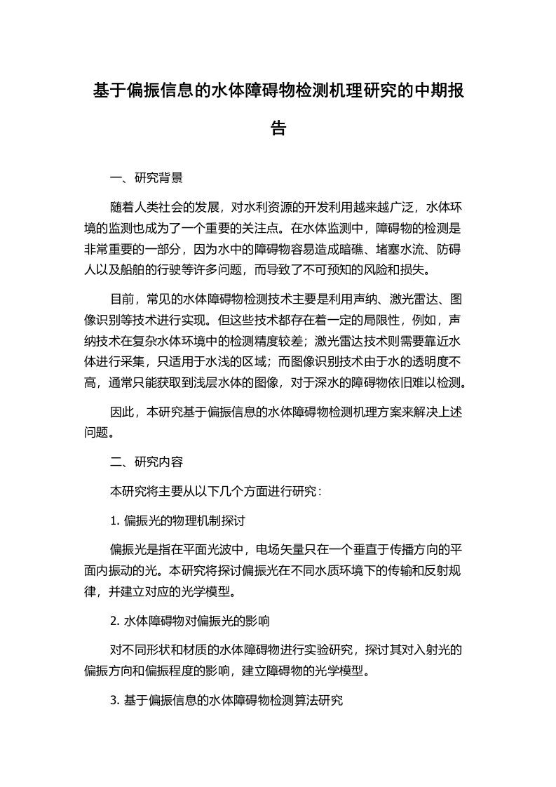 基于偏振信息的水体障碍物检测机理研究的中期报告