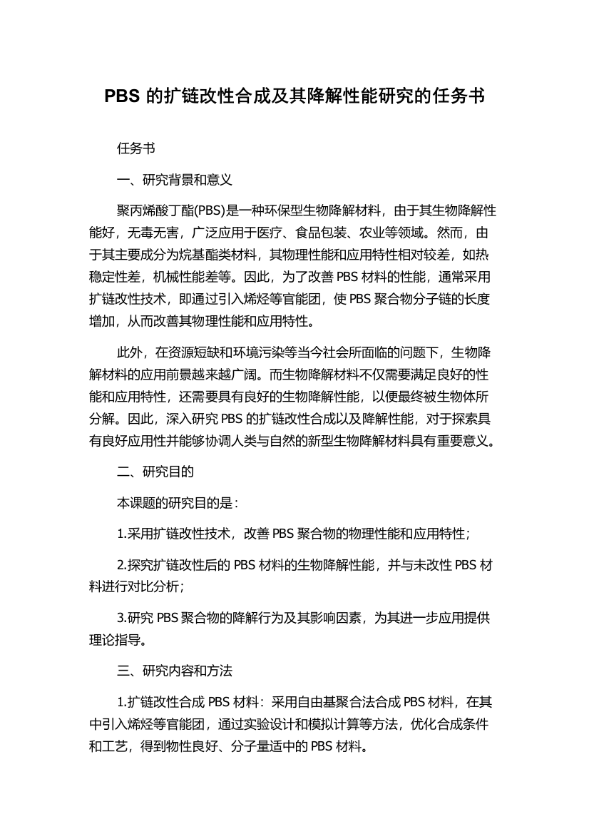 PBS的扩链改性合成及其降解性能研究的任务书