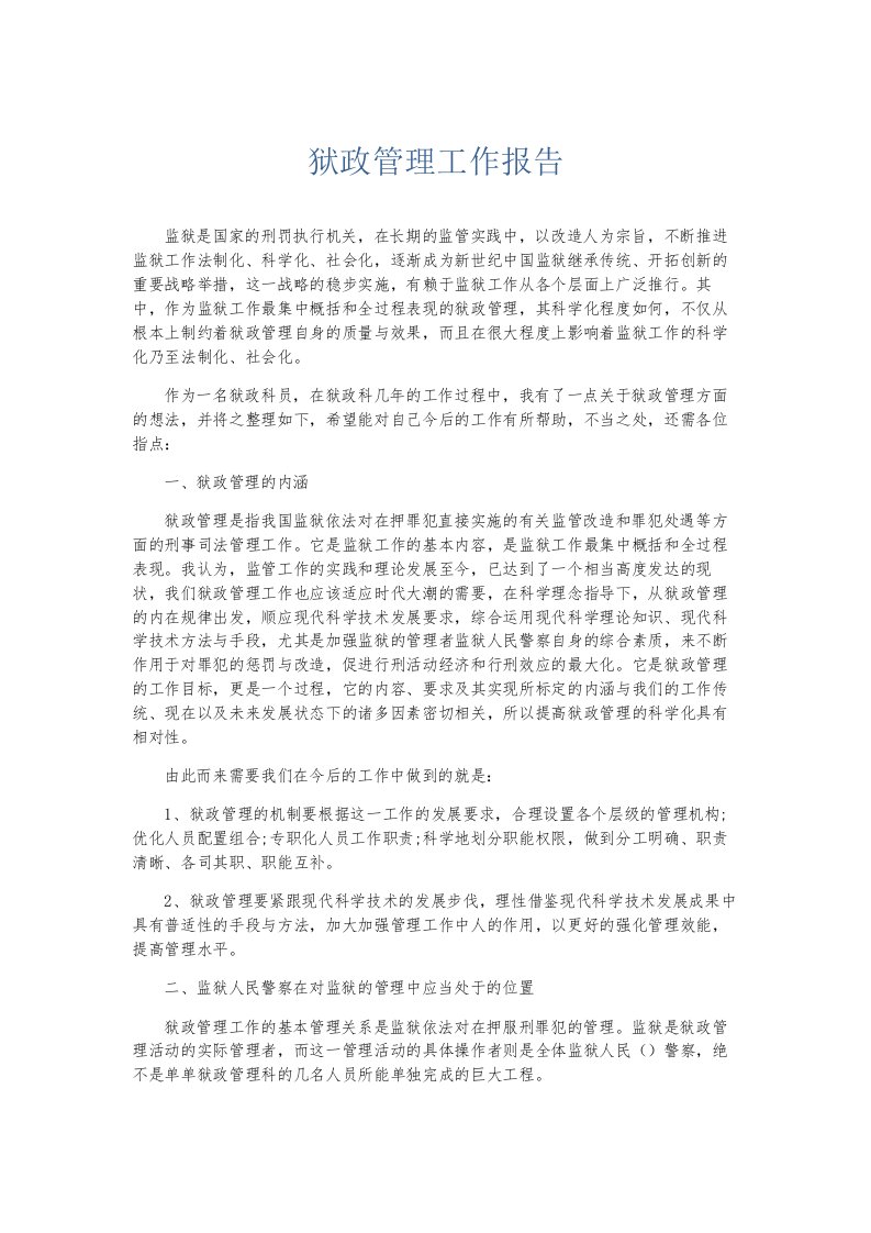 总结报告狱政管理工作报告