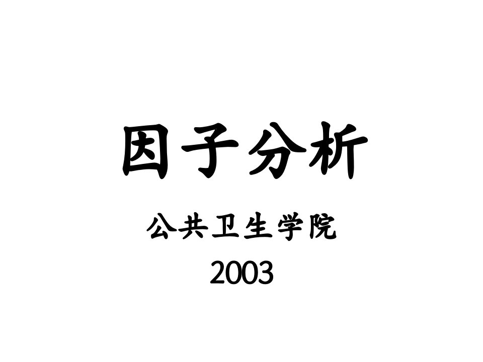 因子分析法详细步骤