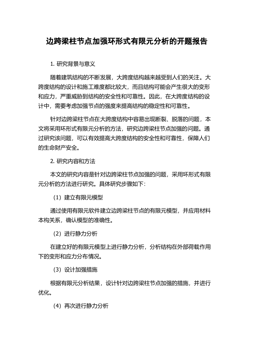 边跨梁柱节点加强环形式有限元分析的开题报告