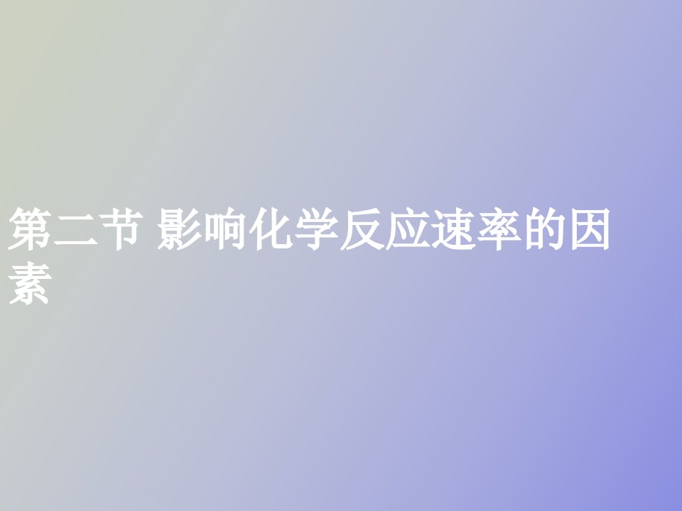 影响化学反应速率的因素