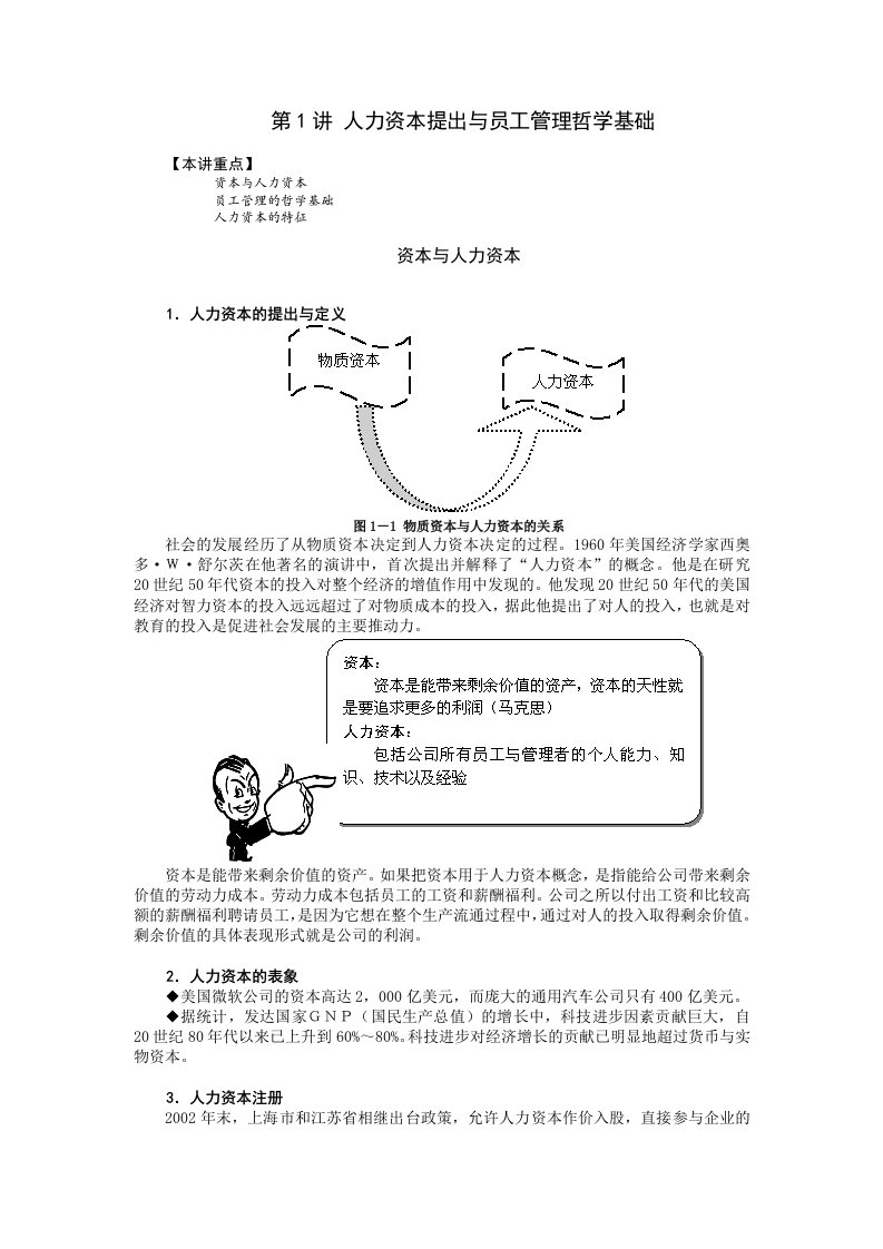 第1讲人力资本提出与员工管理哲学基础