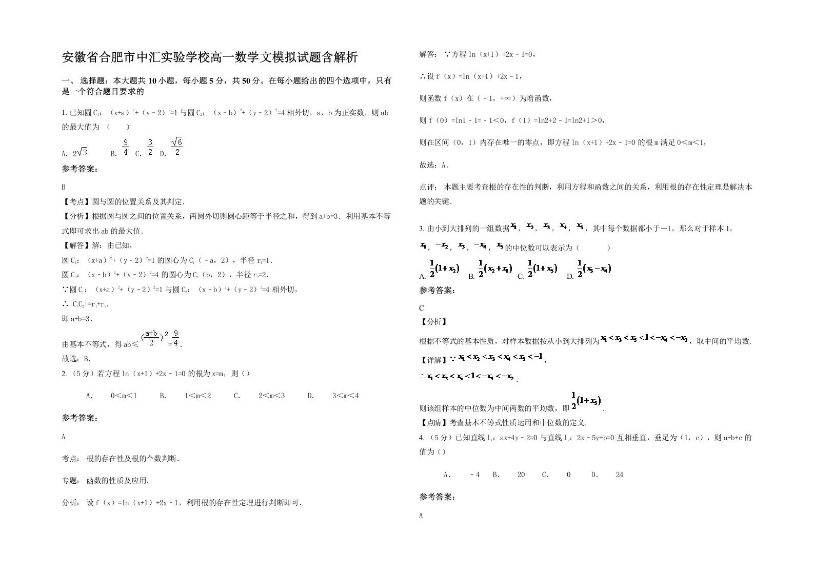 安徽省合肥市中汇实验学校高一数学文模拟试题含解析