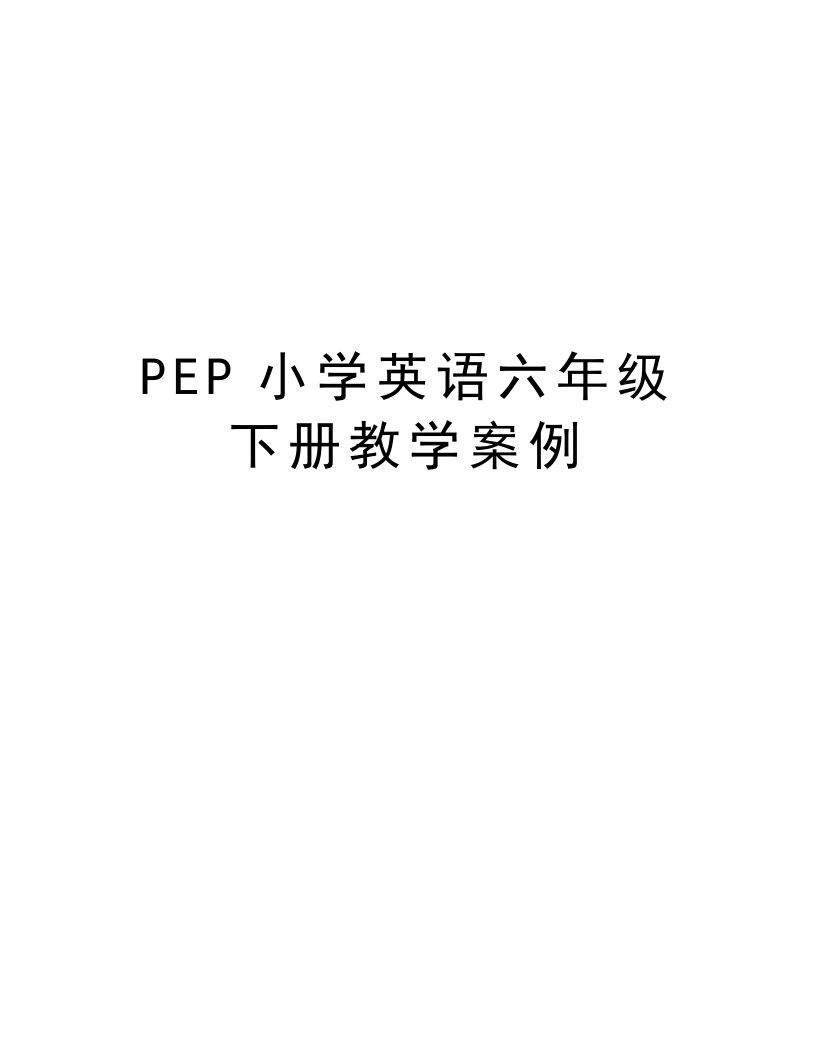 PEP小学英语六年级下册教学案例讲课教案