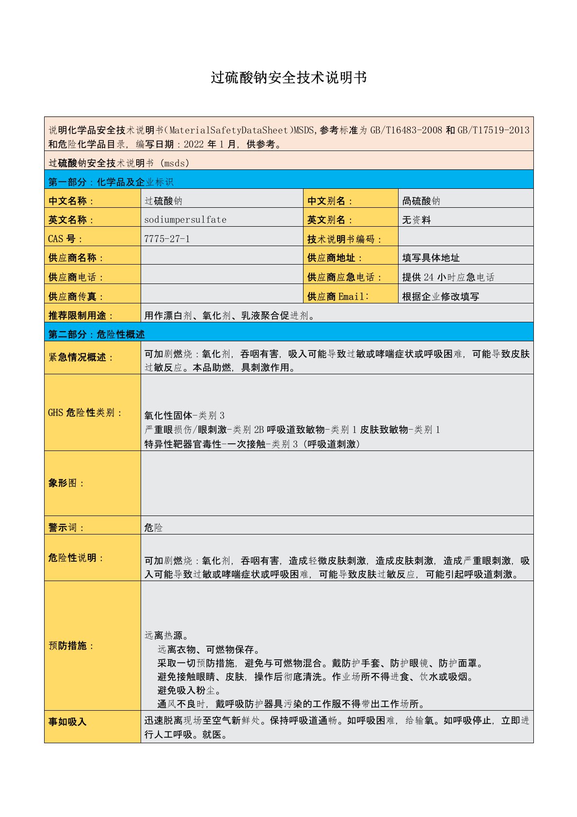 过硫酸钠安全技术说明书