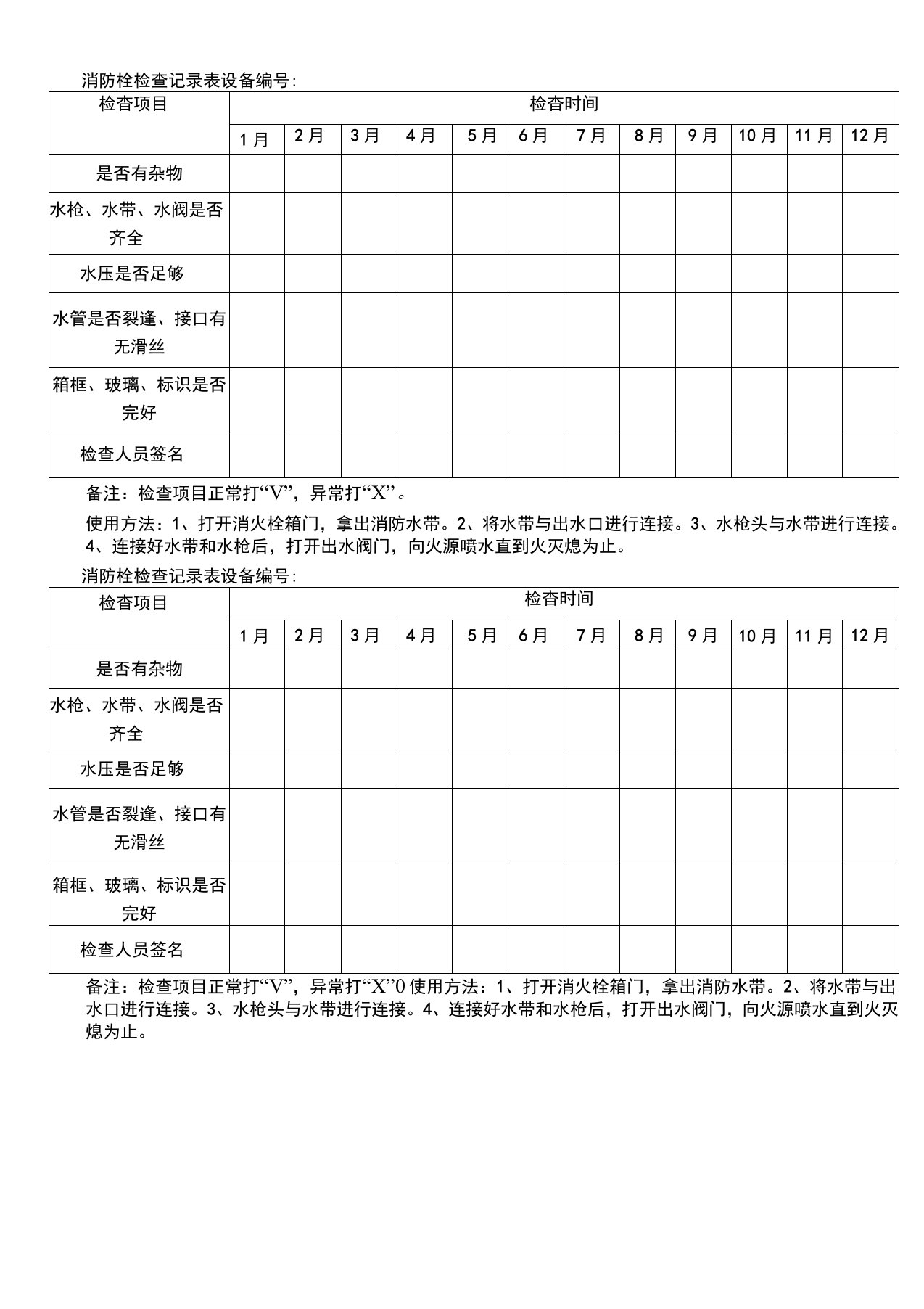 消防栓检查表、完整