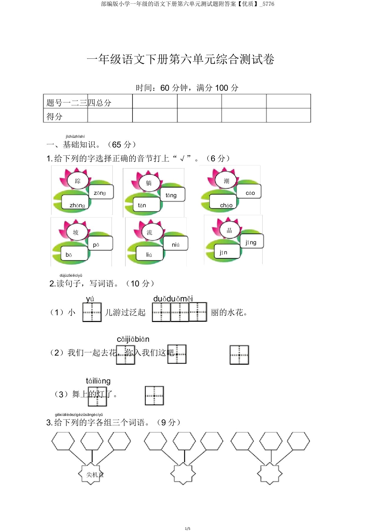 部编版小学一年级的语文下册第六单元测试题附答案