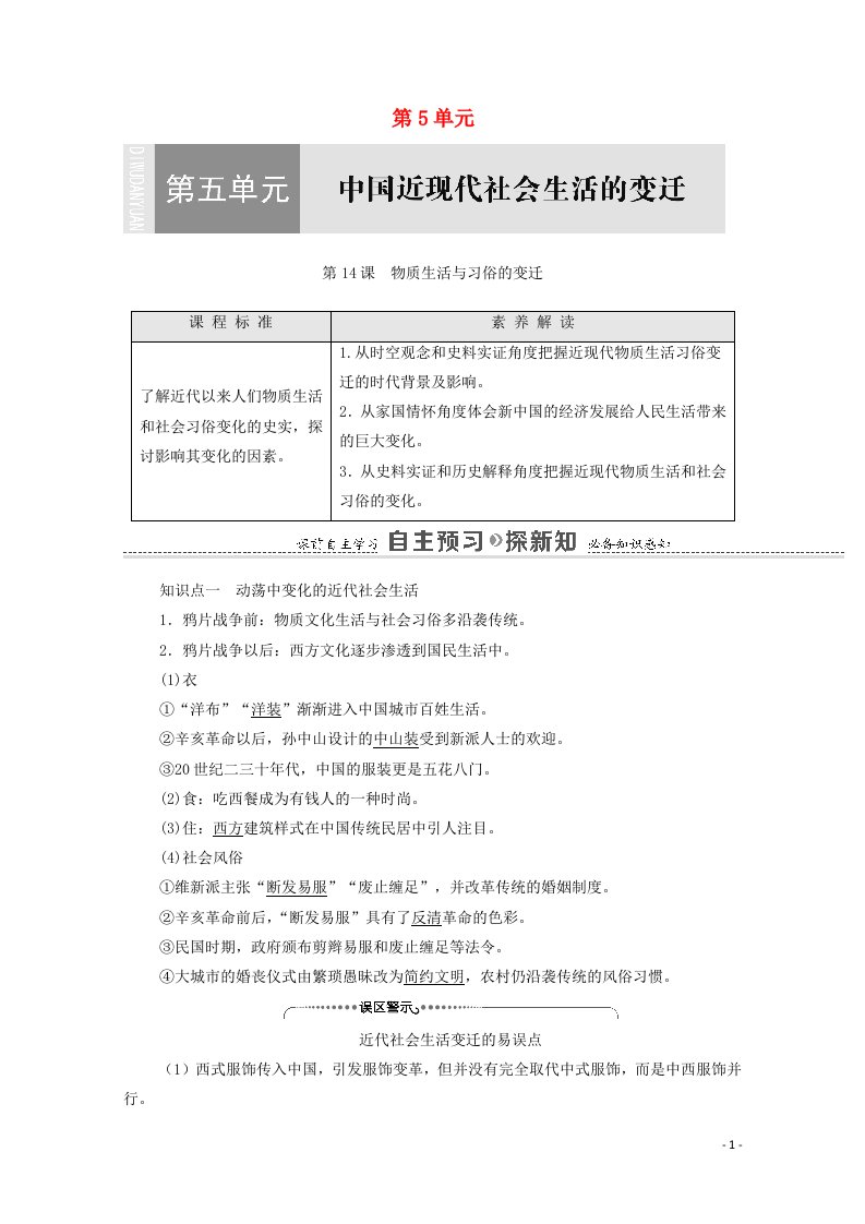 2020_2021学年高中历史第5单元中国近现代社会生活的变迁第14课物质生活与习俗的变迁教师用书新人教版必修2