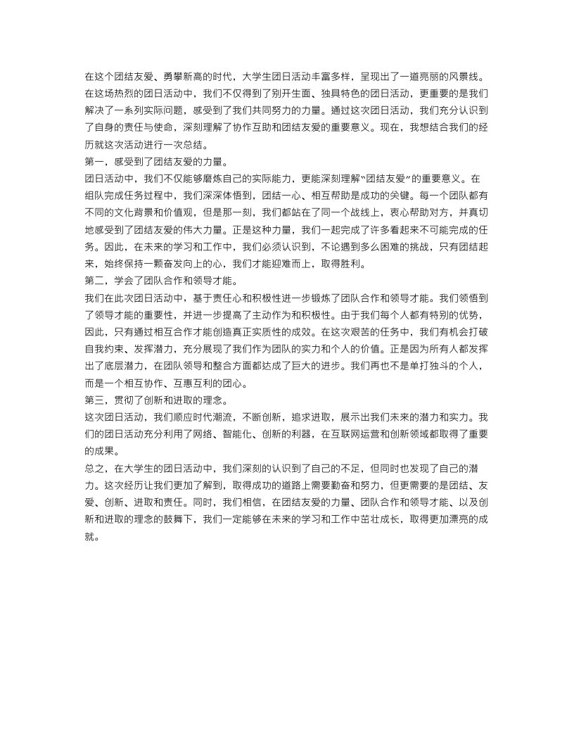 大学生团日活动总结结尾