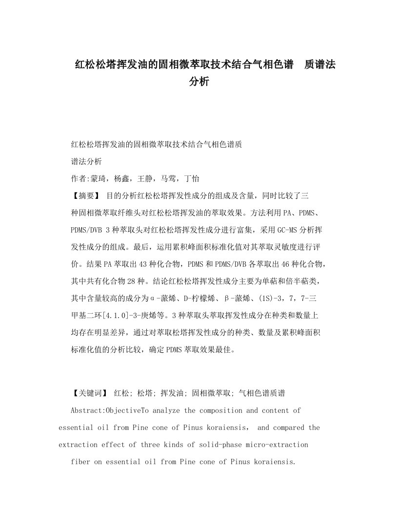 khvAAA红松松塔挥发油的固相微萃取技术结合气相色谱质谱法分析