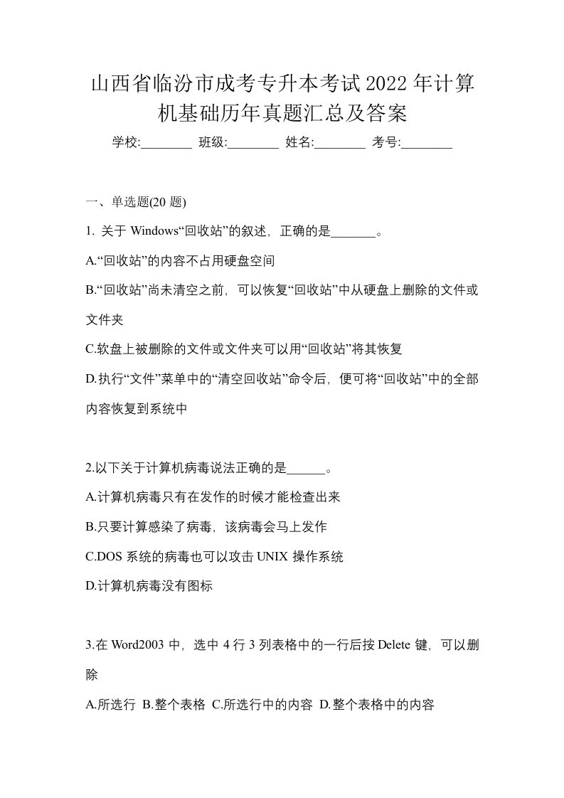 山西省临汾市成考专升本考试2022年计算机基础历年真题汇总及答案