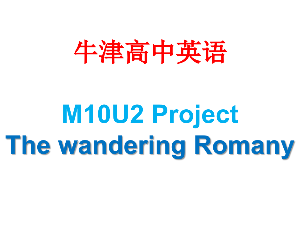 牛津高中英语M10U2ProjectThewanderingRomany