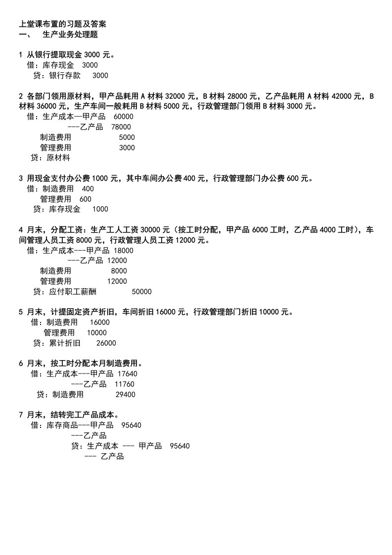 基础会计学综合业务题及答案