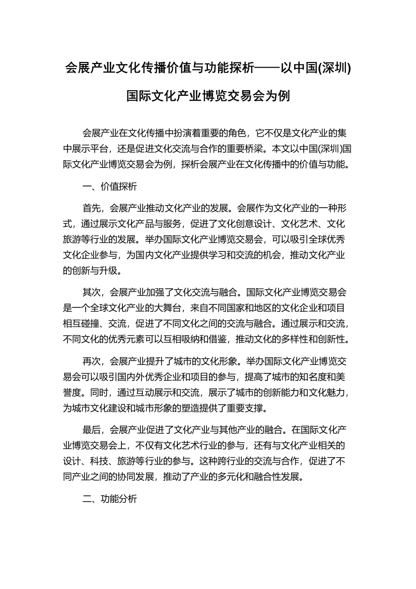 会展产业文化传播价值与功能探析——以中国(深圳)国际文化产业博览交易会为例