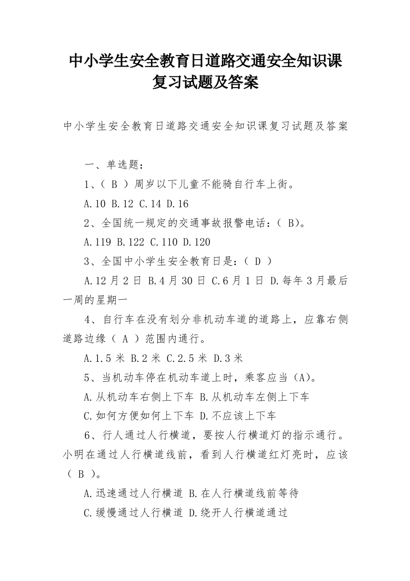 中小学生安全教育日道路交通安全知识课复习试题及答案