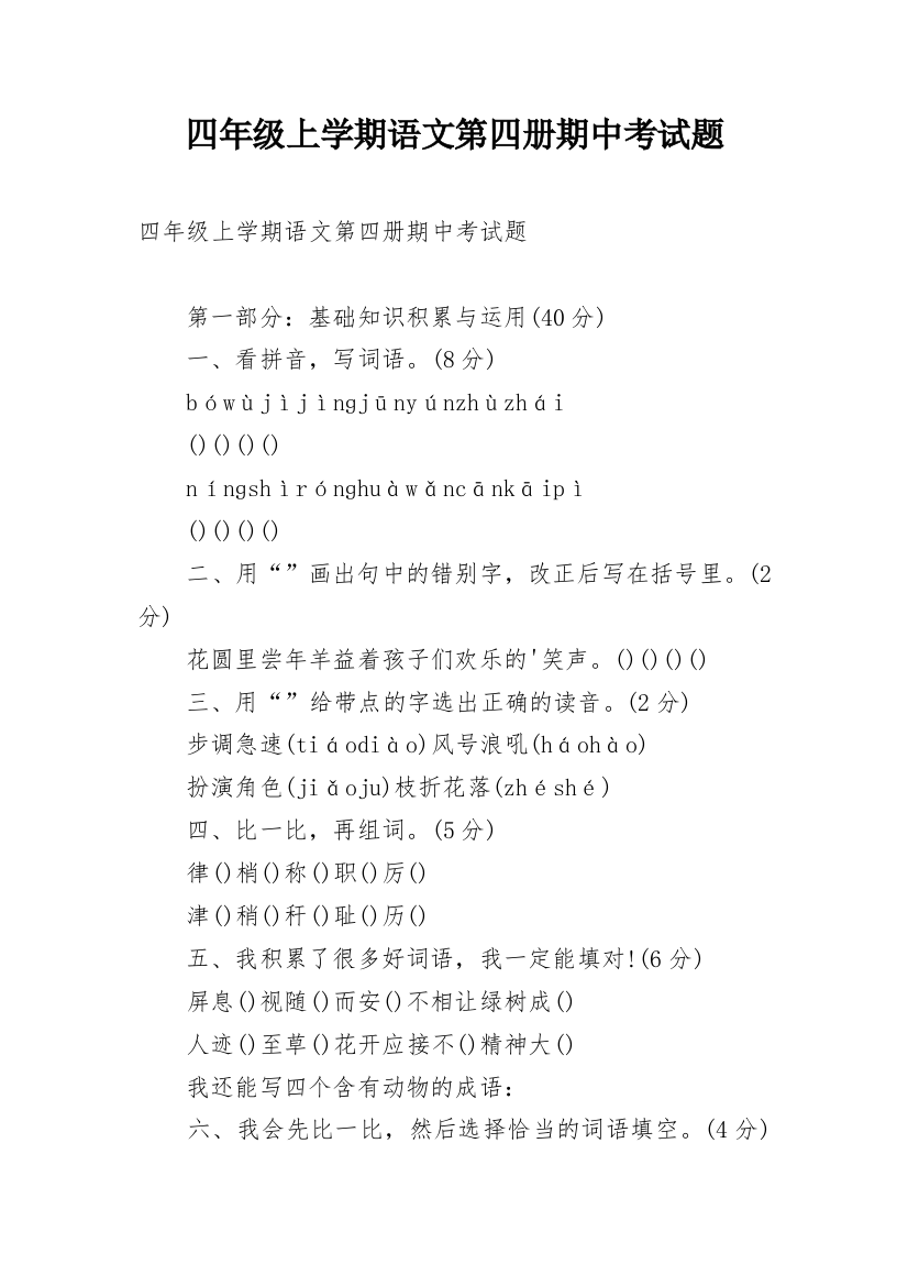 四年级上学期语文第四册期中考试题