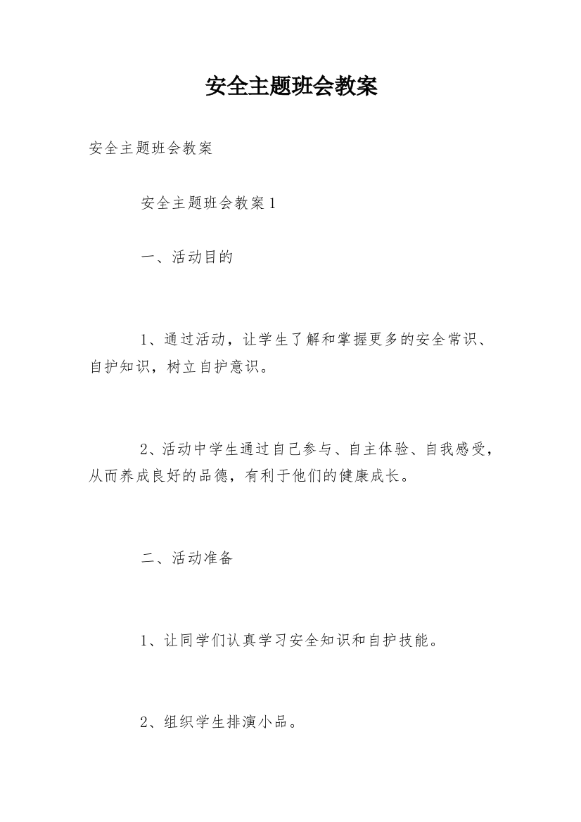 安全主题班会教案_21