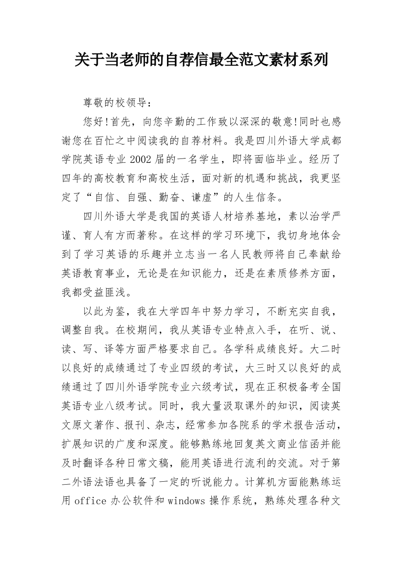 关于当老师的自荐信最全范文素材系列