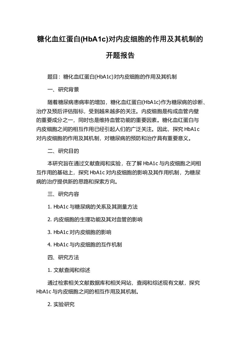 糖化血红蛋白(HbA1c)对内皮细胞的作用及其机制的开题报告