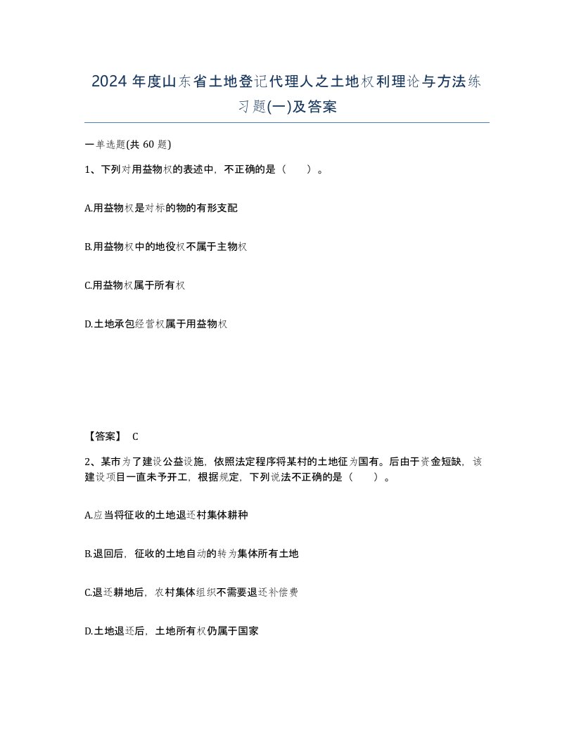 2024年度山东省土地登记代理人之土地权利理论与方法练习题一及答案