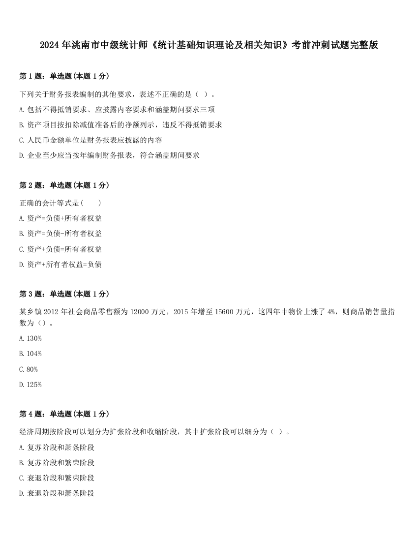 2024年洮南市中级统计师《统计基础知识理论及相关知识》考前冲刺试题完整版