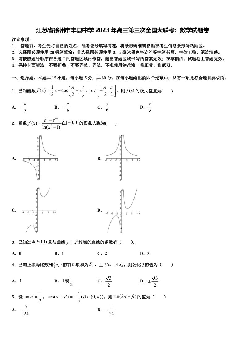 江苏省徐州市丰县中学2023年高三第三次全国大联考：数学试题卷含解析