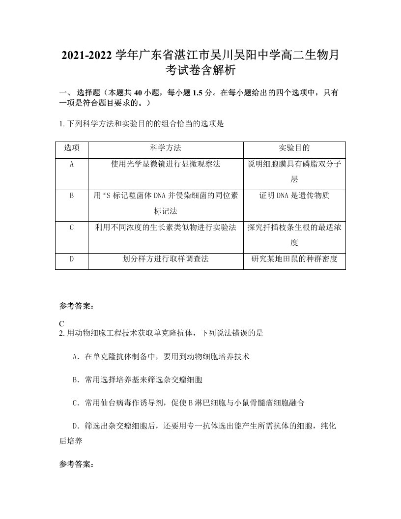 2021-2022学年广东省湛江市吴川吴阳中学高二生物月考试卷含解析