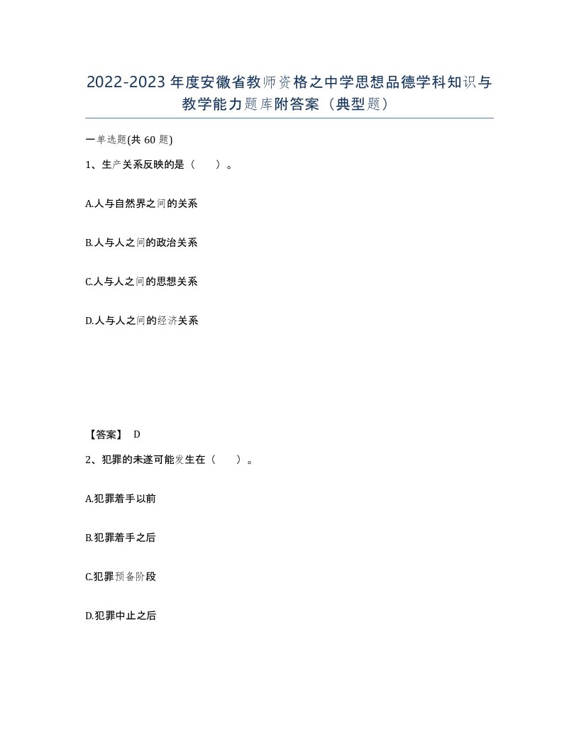 2022-2023年度安徽省教师资格之中学思想品德学科知识与教学能力题库附答案典型题