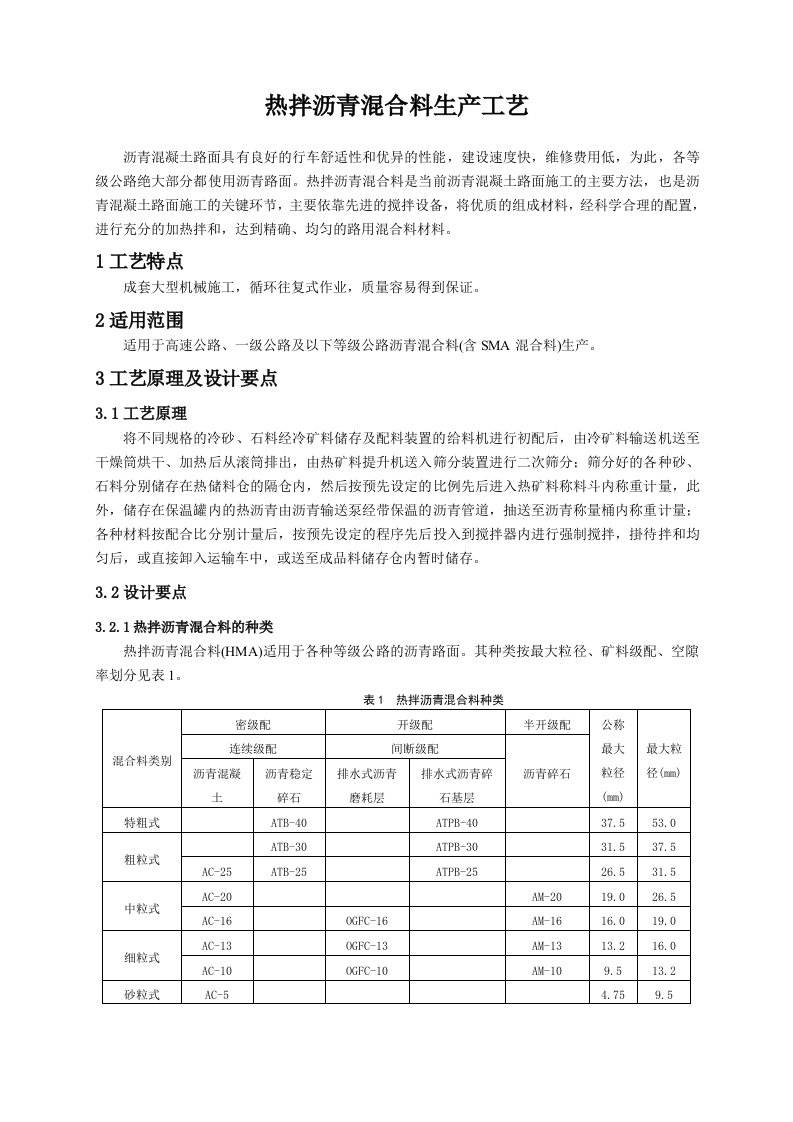 1沥青混合料生产工艺