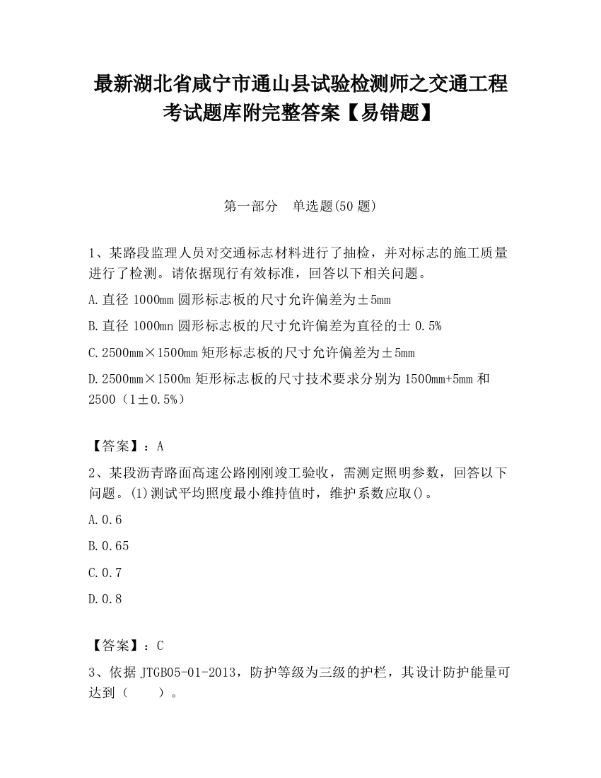 最新湖北省咸宁市通山县试验检测师之交通工程考试题库附完整答案【易错题】