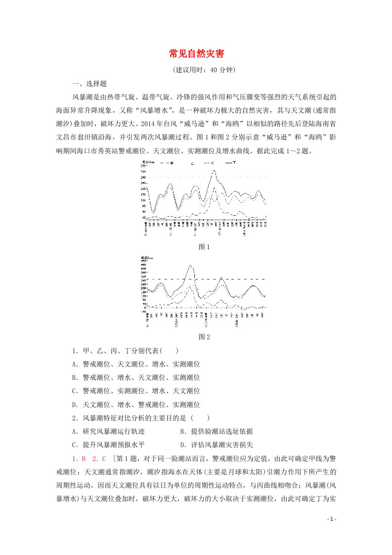 2022届高考地理一轮复习课后集训19常见自然灾害含解析