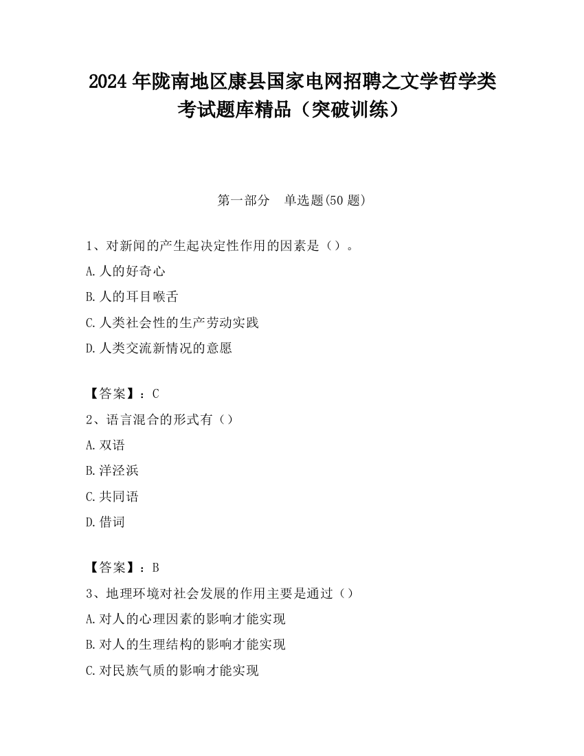 2024年陇南地区康县国家电网招聘之文学哲学类考试题库精品（突破训练）