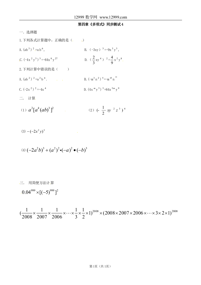 【小学中学教育精选】第四章《多项式》同步测试4（湘教版七年级下）