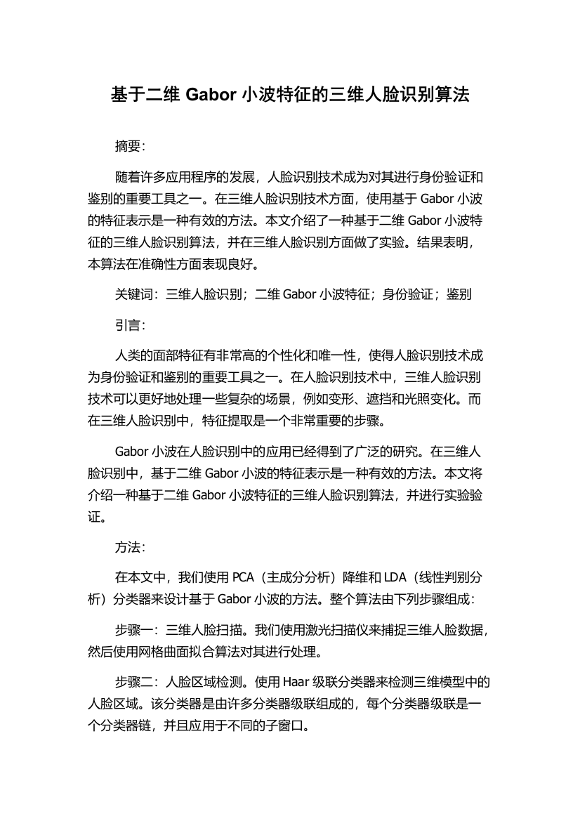 基于二维Gabor小波特征的三维人脸识别算法