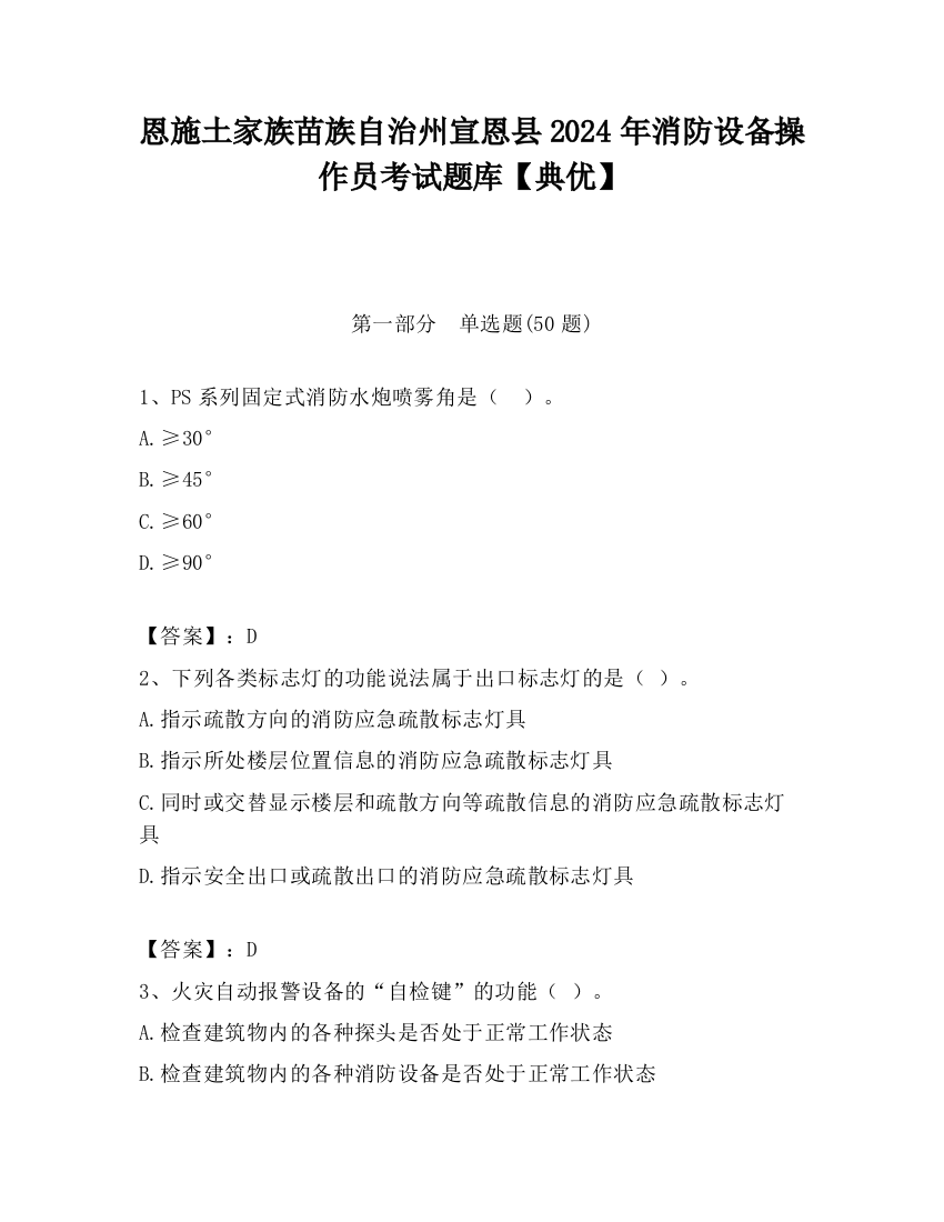 恩施土家族苗族自治州宣恩县2024年消防设备操作员考试题库【典优】