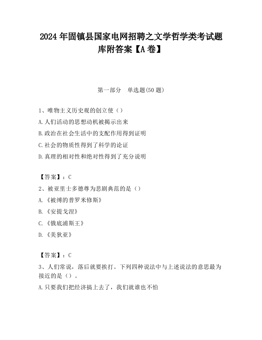 2024年固镇县国家电网招聘之文学哲学类考试题库附答案【A卷】