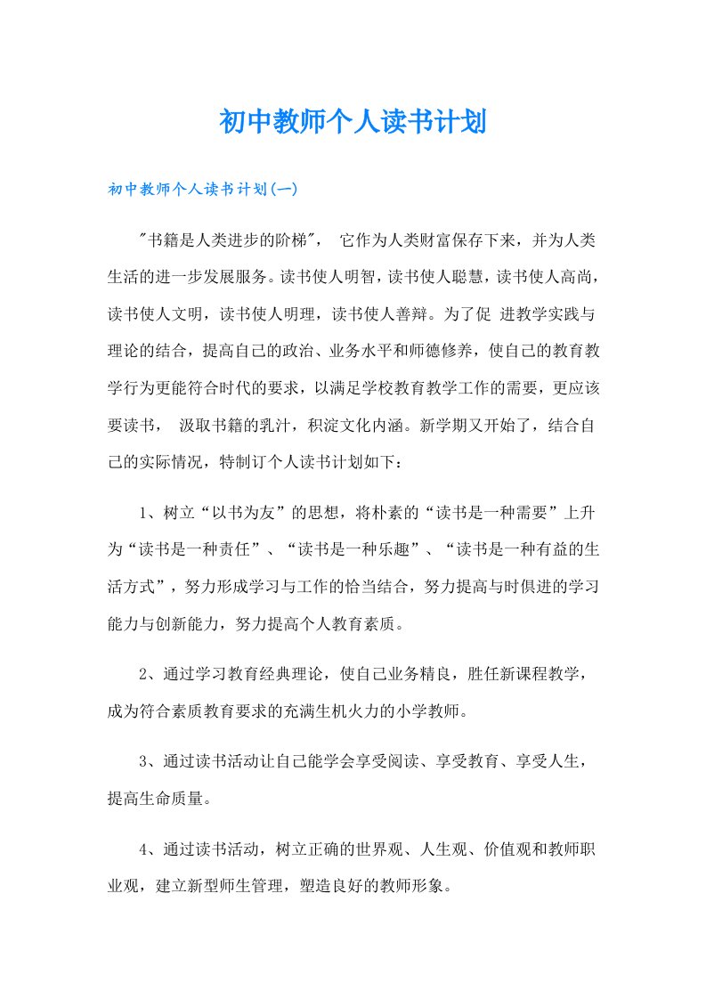 初中教师个人读书计划