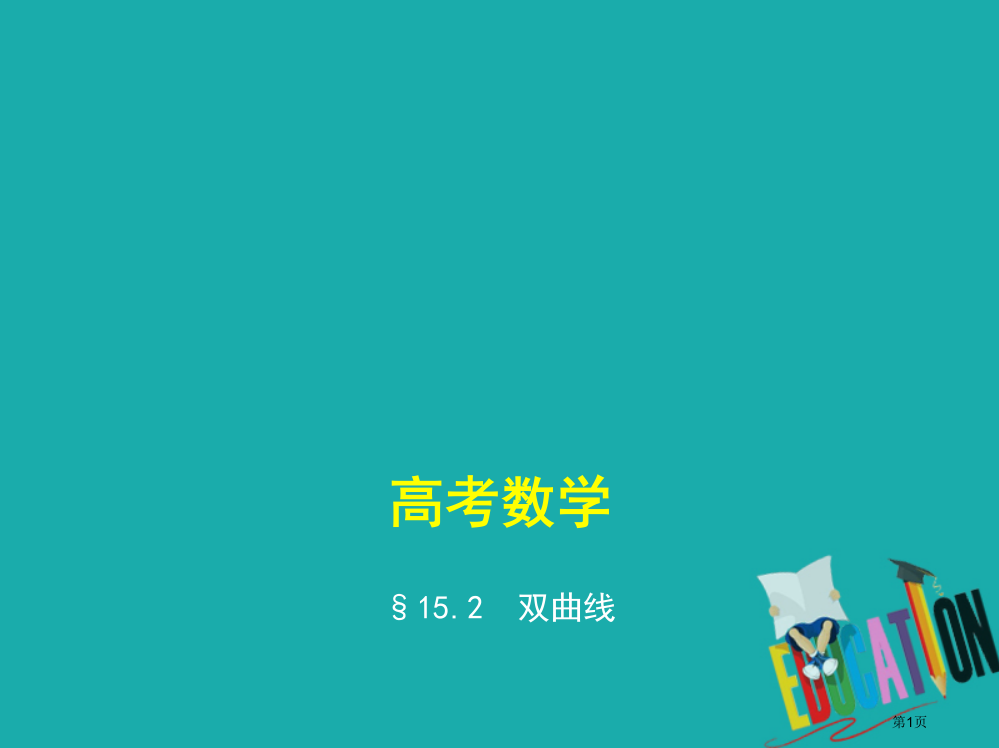 高考数学复习圆锥曲线与方程15.2双曲线省公开课一等奖百校联赛赛课微课获奖PPT课件