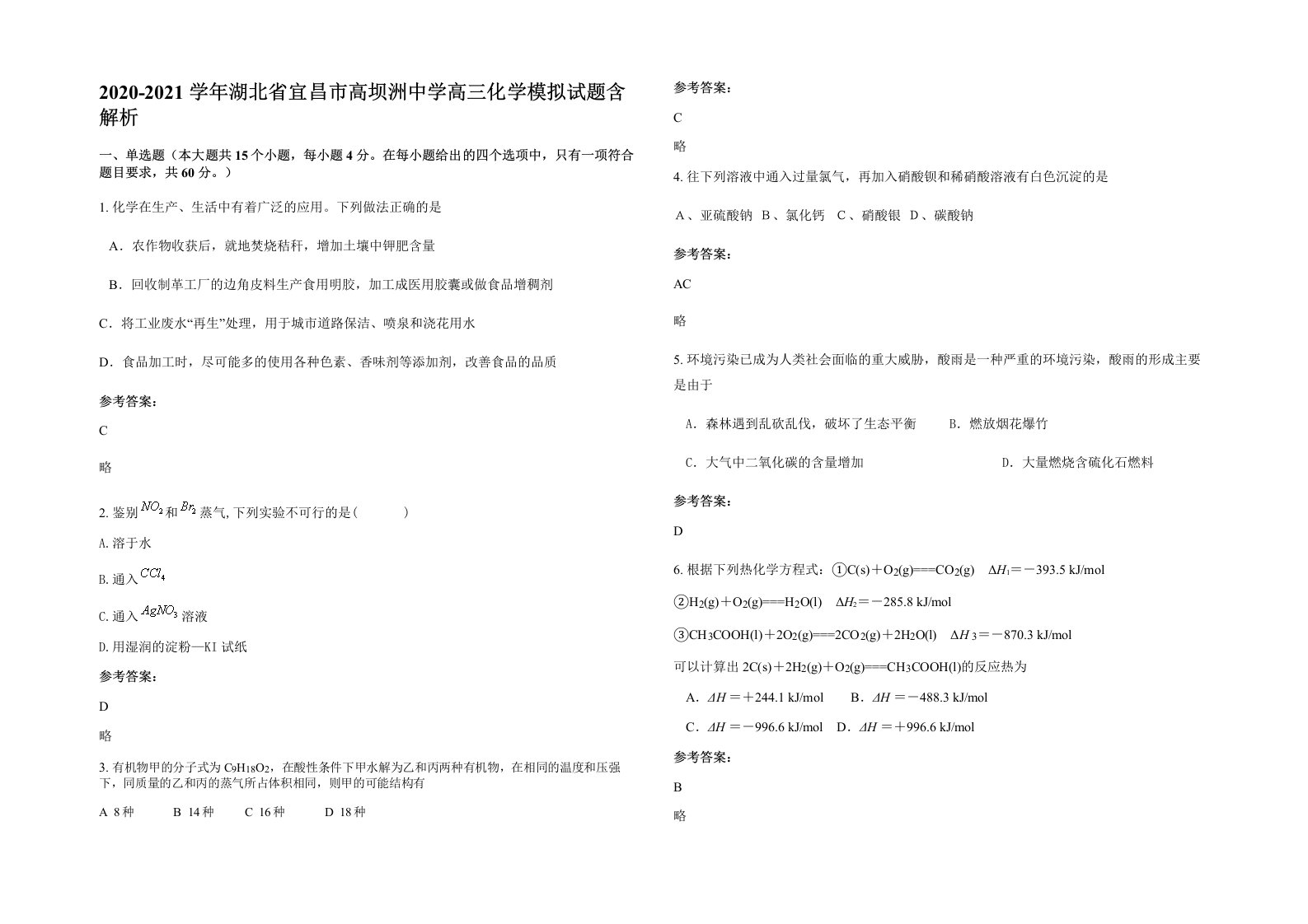 2020-2021学年湖北省宜昌市高坝洲中学高三化学模拟试题含解析