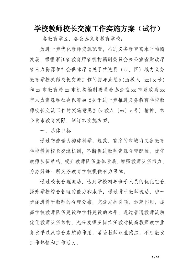 学校教师校长交流工作实施方案（试行）