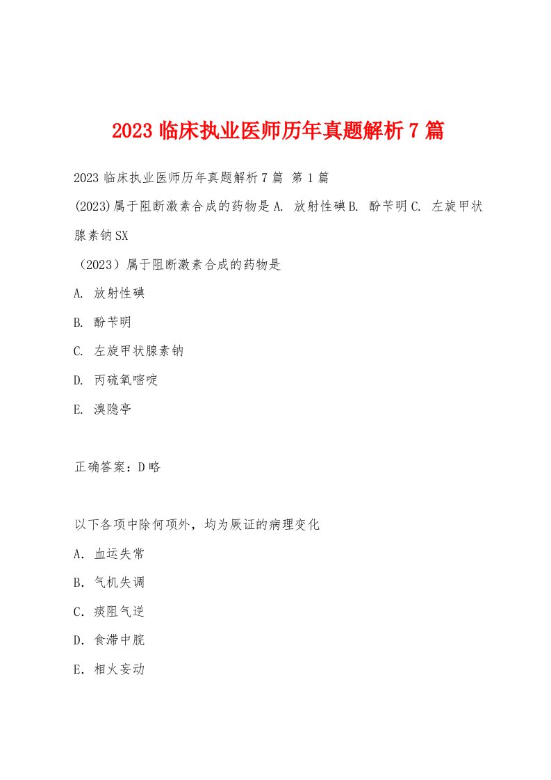 2023临床执业医师历年真题解析7篇